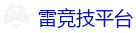 首页 - 雷竞技「RAY GAMING」官方网站_全球顶级电竞赛事平台
